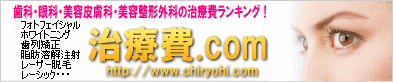歯科・眼科・美容皮膚科・美容外科の料金ランキング！